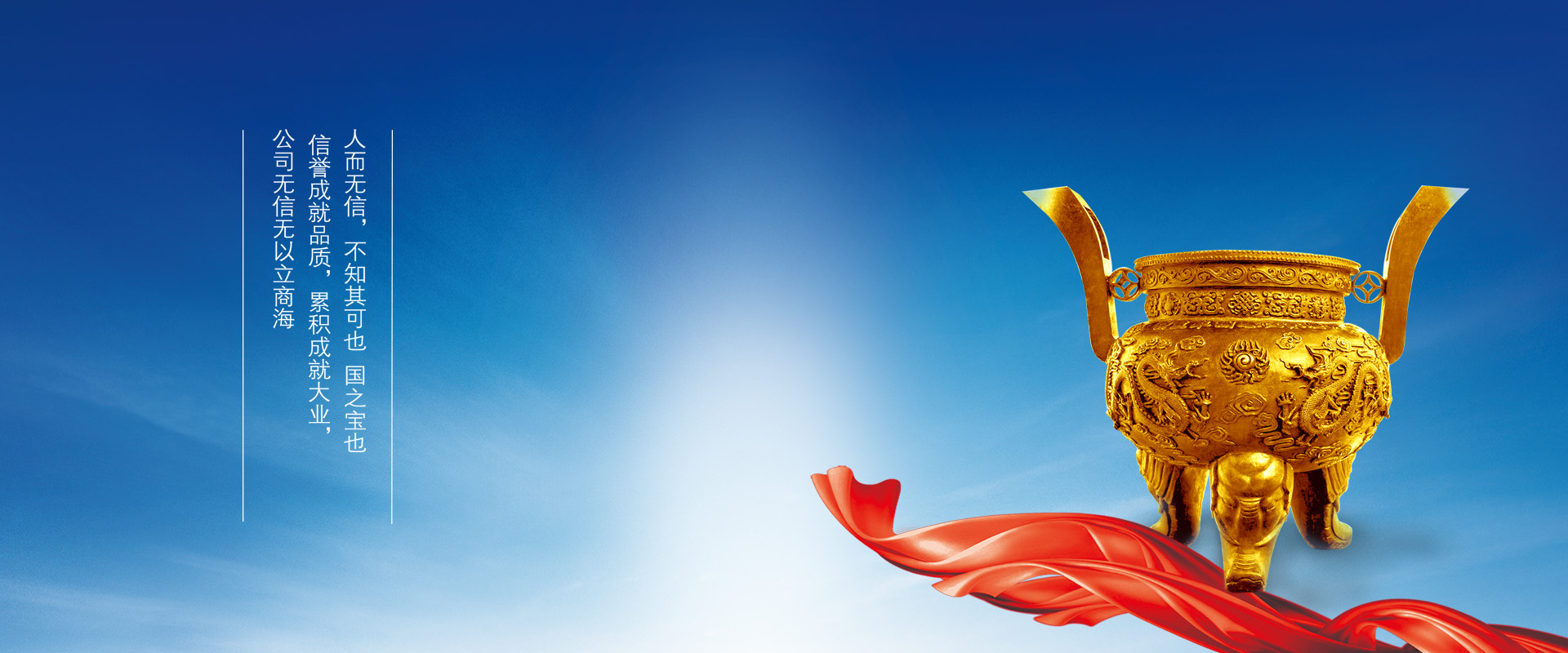 誠(chéng)信為本，創(chuàng)新為魄